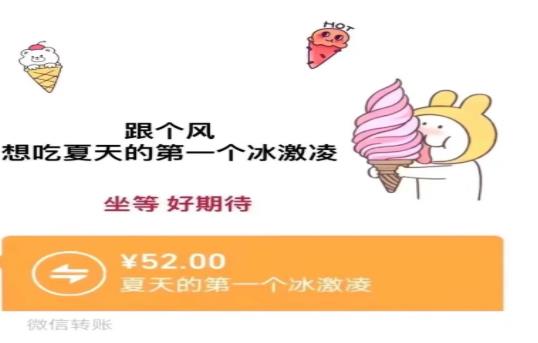 夏天的第一个冰淇淋红包转账表情包图片大全截图0