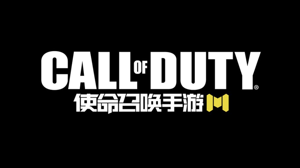 使命召唤手游 电竞服截图0