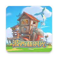 波西亚时光官方版