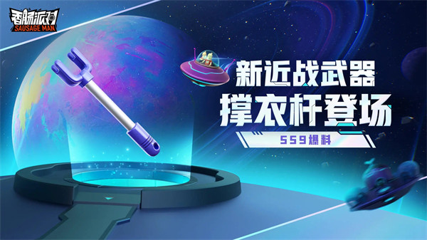香肠派对宇宙漫游纪