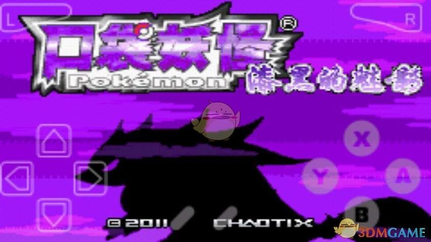 口袋妖怪：漆黑的魅影 v3.0.5