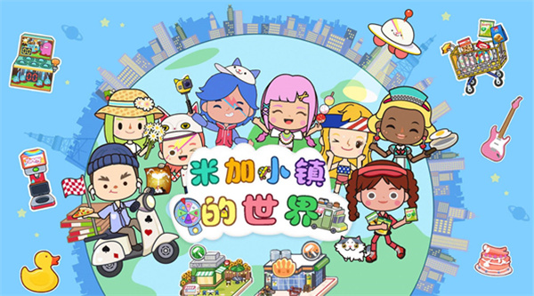 米加小镇的世界