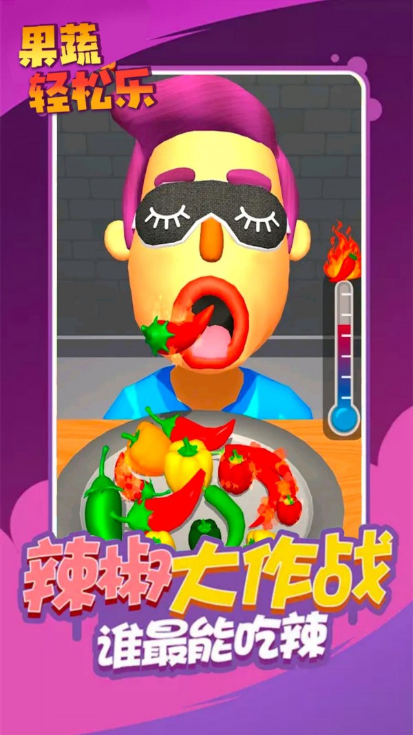 果蔬轻松乐游戏安卓官方版 截图3
