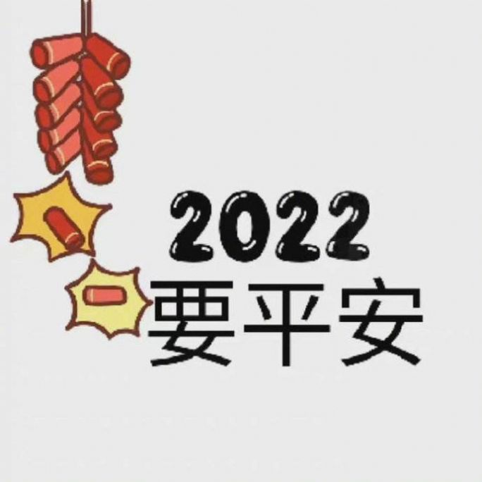 2022新年第一天发朋友圈祝福语文案素材.jpg