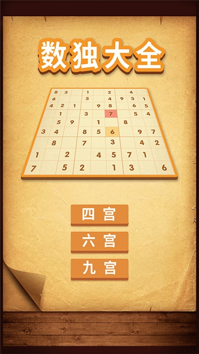 数独大全游戏截图0
