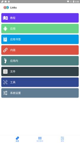 Links安卓捷径APP官方下载图片1