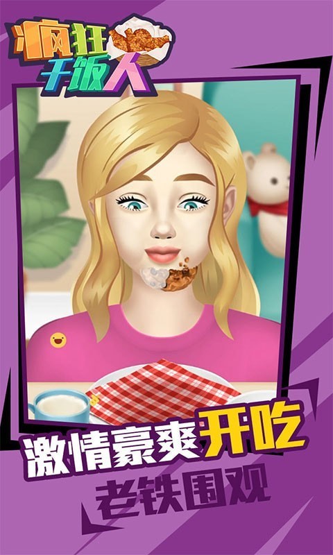疯狂干饭人截图1