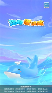 海豚爱消除红包版截图2