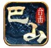 巴山星王合击