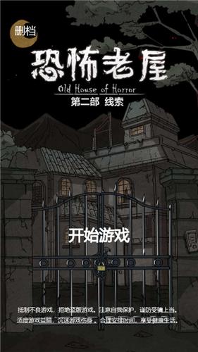 恐怖老屋2线索截图0