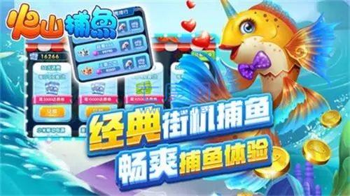 火山捕鱼最新版本截图1