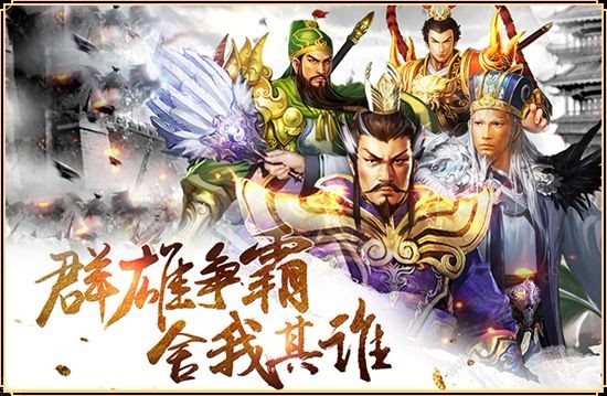 三国之匡扶汉室截图2