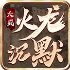 大威火龙沉默