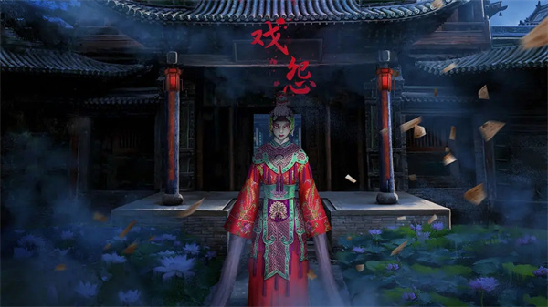 戏怨