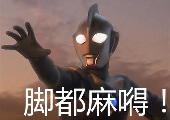 奥特曼大树怪兽核酸检测表情包截图2
