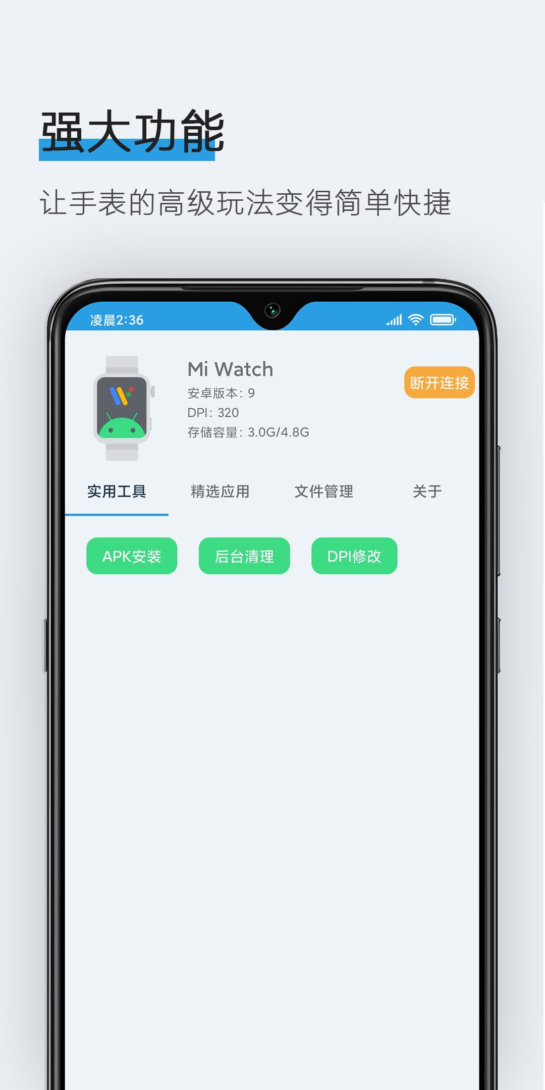 腕间应用助手