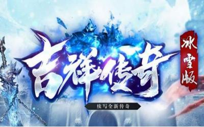 吉祥传奇冰雪版