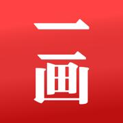 一画艺术