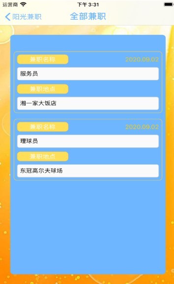 阳光兼职截图0