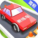 我要开驾校游戏