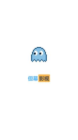 但幕影视app截图3