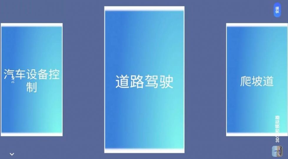 超级模拟驾驶3D v1.3