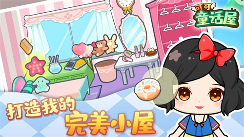 可可童话屋游戏.jpg
