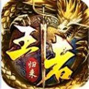 霸业永恒之王者归来