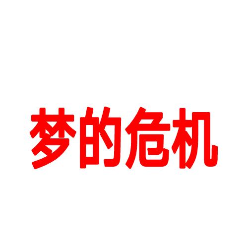 喜羊羊与灰太狼梦的危机