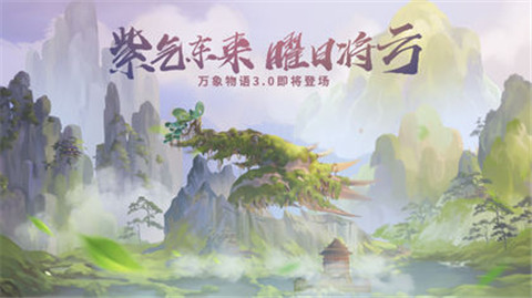 万象物语第三季3.0