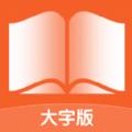 宵宵阅读大字版