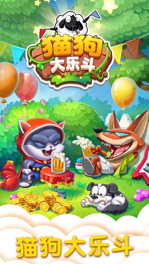 猫狗大乐斗2官方红包版 截图3