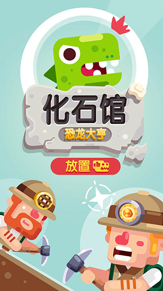 放置博物馆恐龙大亨最新版 v3.0.1