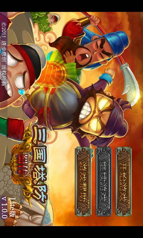 三国塔防蜀传 1.0.2 安卓版