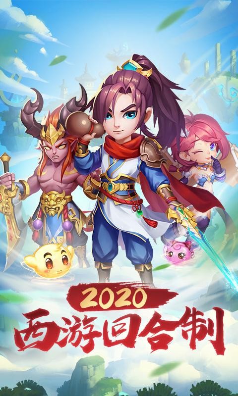嬉游记手游截图2