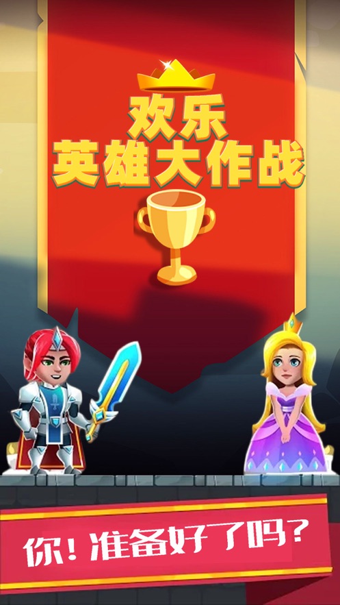 欢乐英雄大作战iOS