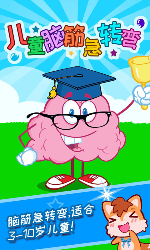 儿童脑筋急转弯 版本：2.81.32b
