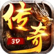 全新3D版传奇