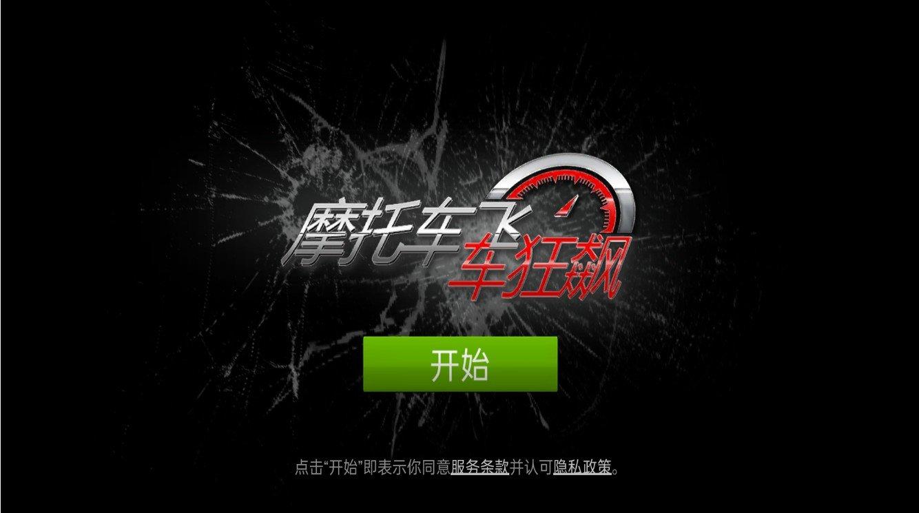 摩托车飞车狂飙  v1.0