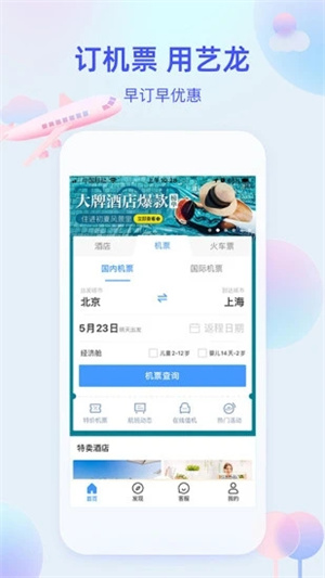 艺龙旅行安卓版APP v3.0.1