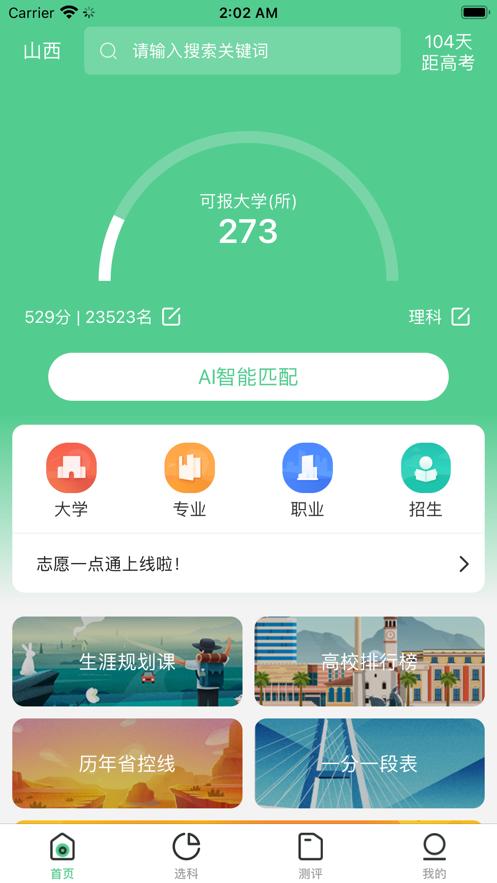 志愿一点通官方版  v1.1.0