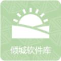 倾城软件库官方版