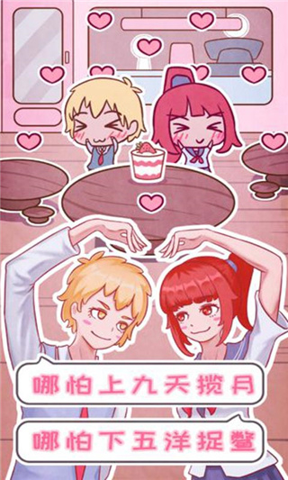 恋爱的酸甜苦辣最新版 v1.0
