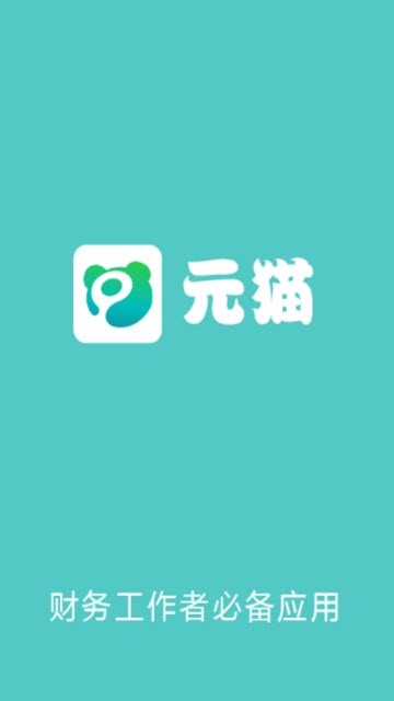 元猫共享会计  v1.02