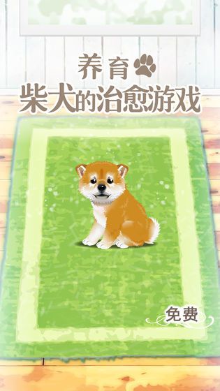 养育柴犬的治愈游戏安卓版图片1