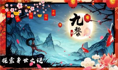 九黎安卓版