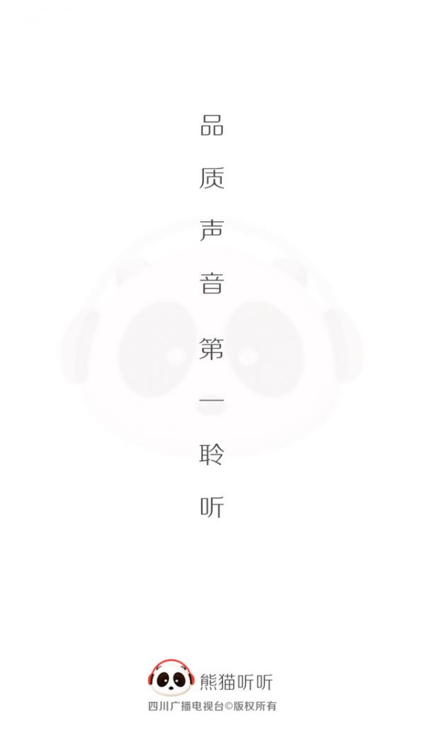 熊猫听听 v4.5.2