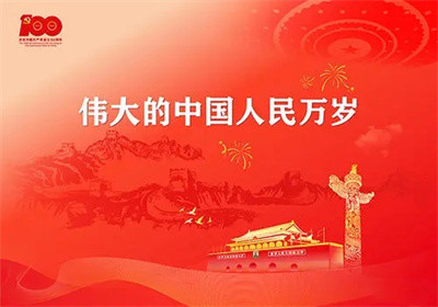中国共产党成为100周年图片.jpg