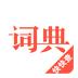 汉语词典