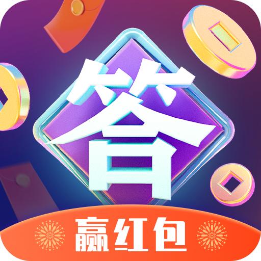 疯狂答题2红包版
